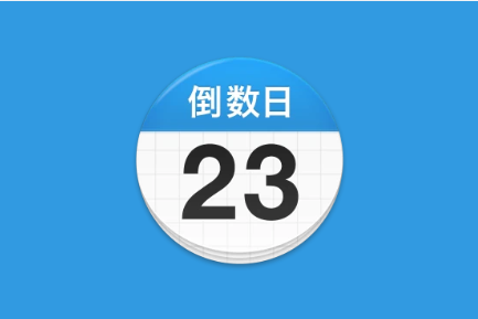 倒数日 Days Matter v2.0.57 去广告解锁版