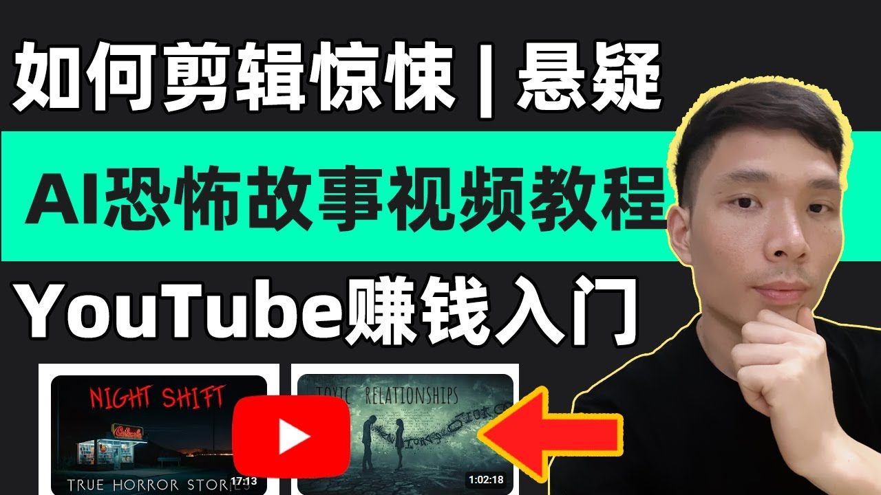 恐怖解说精选独家教程，爆款恐怖内容制作全攻略