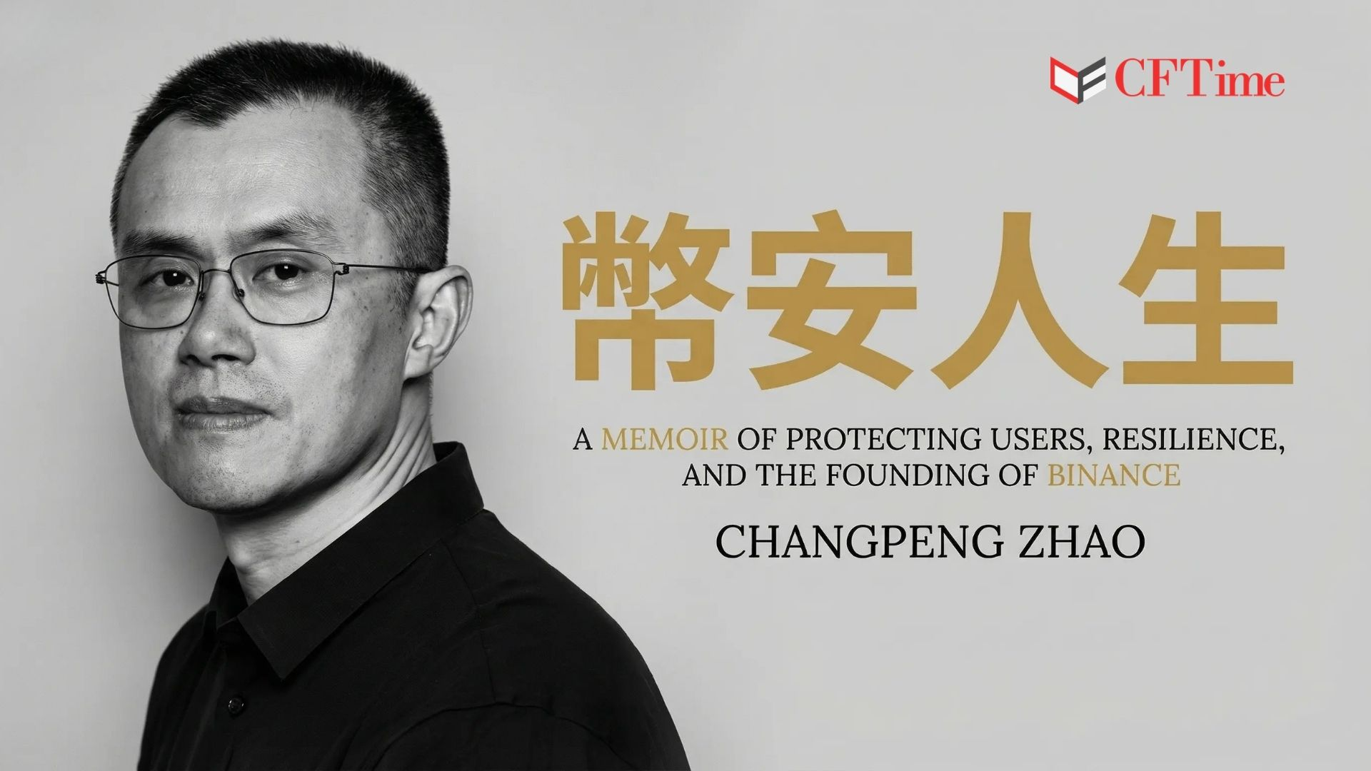 币安人生 Freedom of Money：幸运、韧性与保护用户的回忆录
