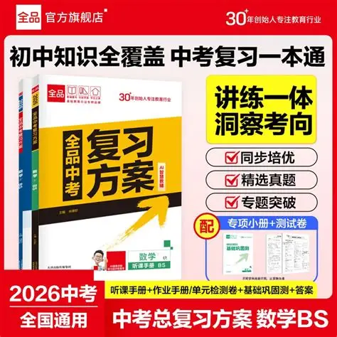 2026版初中全品中考复习方案教师资源全国版