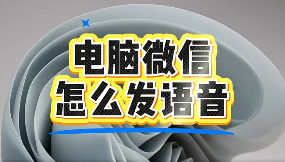 电脑微信怎么发语音？
