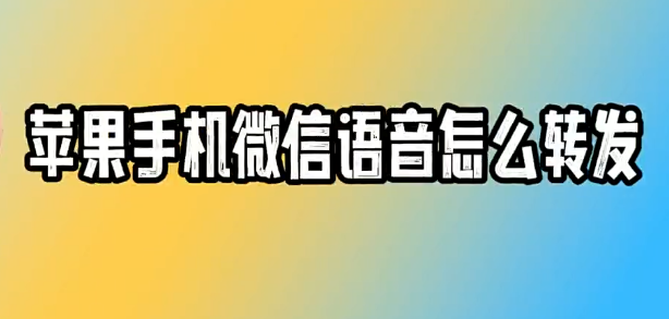 苹果手机微信语音怎么转发