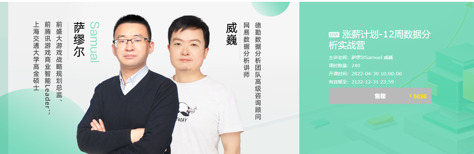 【网易云课堂】涨薪计划-12周数据分析实战营