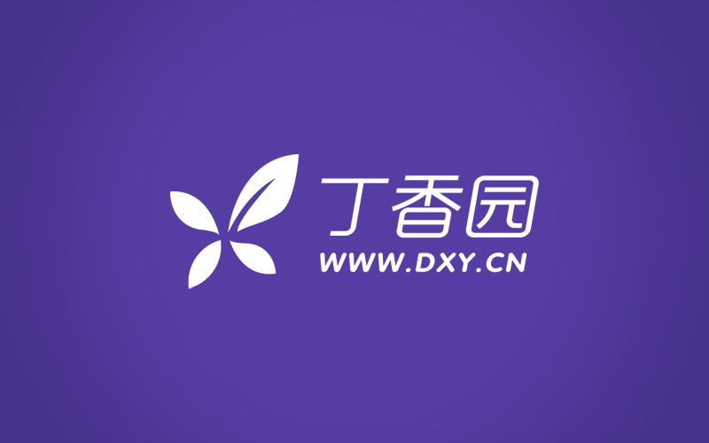 【丁香园公开课】丁香园医学视频课程合集