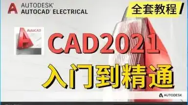 AutoCAD 基础+中级+高级教程 【带源码课件】