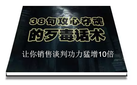 陈增金-38句攻心夺魂的歹毒话术，让你销售谈判功力猛增10倍
