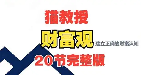 猫教授财富观20讲 – 从认知到实践的完整财富指南