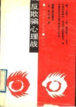 反欺骗心理战 PDF电子书版本下载