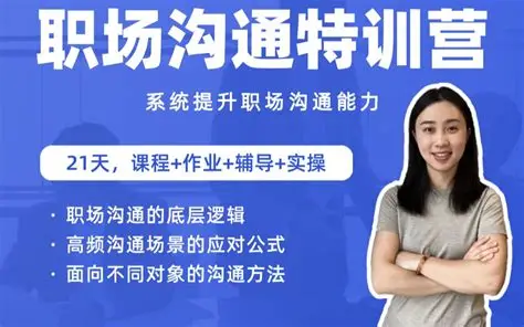 职场沟通特训营：24节职场课，系统提升竞争力