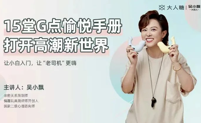 【健康生活】吴小飘15堂G点愉悦手册，打开高巢新世界