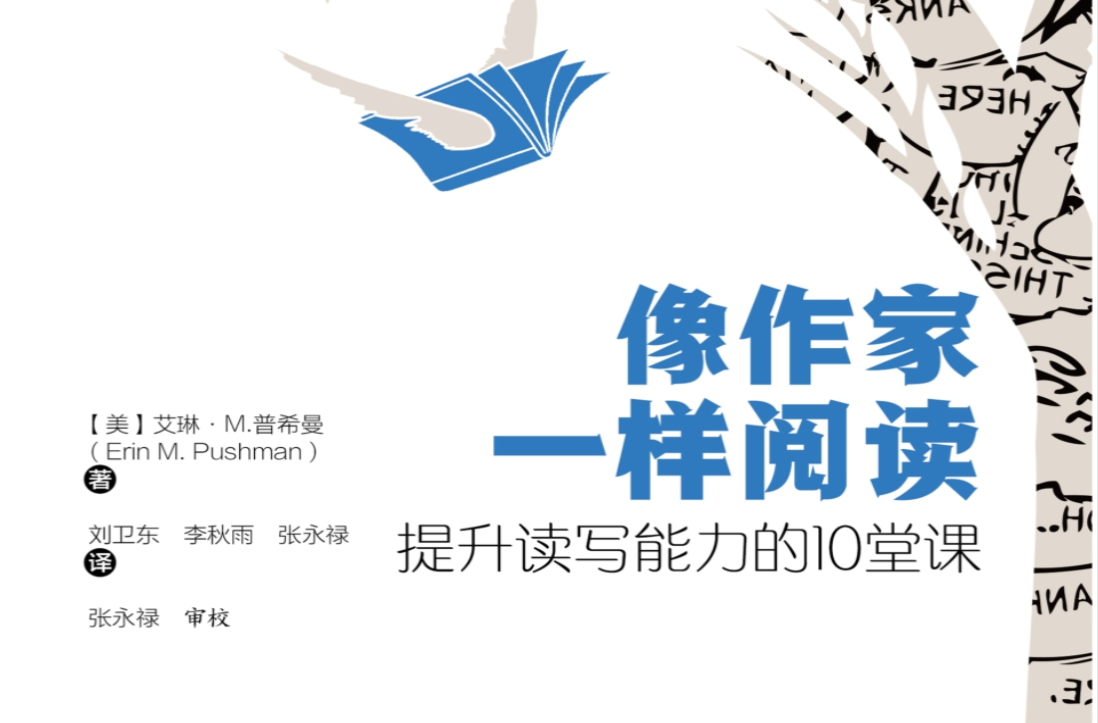 《像作家一样阅读》：提升读写能力的10堂课