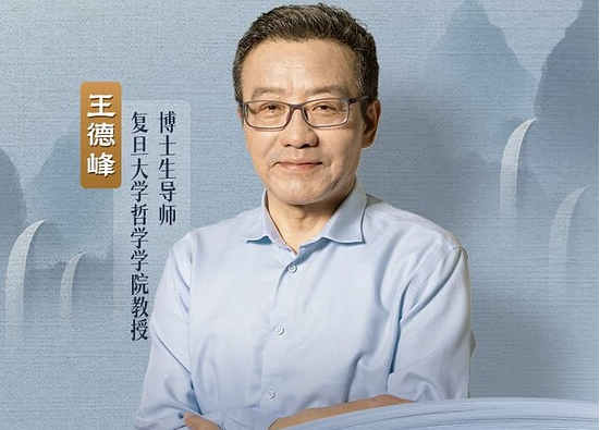 B站王德峰哲学课 ：阳明心学与当代人生