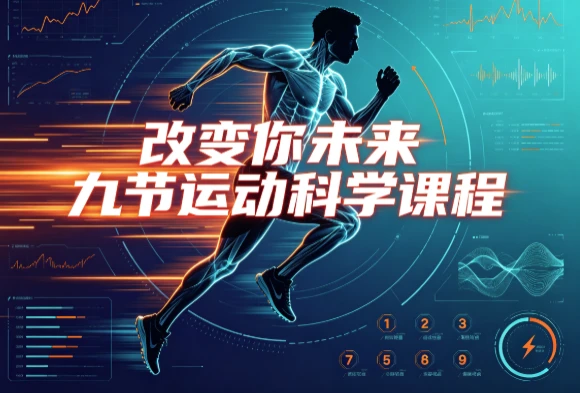 【运动健康】改变你未来九节运动科学课程