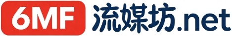 流媒坊